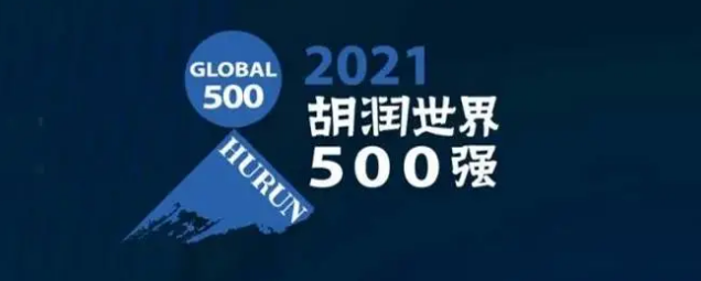 2021胡潤世界500強發(fā)布！?？怂箍瞪习?></a></div>
					<div   id=